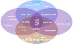 全面解析五行币钱包交易记录查询官网：如何高