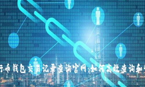 全面解析五行币钱包交易记录查询官网：如何高效查询和管理你的交易