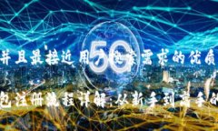 思考一个并且最接近用户搜索需求的优质比特派