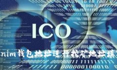 使用TokenTokenim钱包地址进行挖矿地址填写的可行