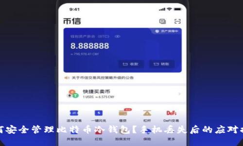 如何安全管理比特币冷钱包？手机丢失后的应对措施