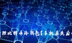 如何安全管理比特币冷钱包？手机丢失后的应对
