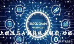 Tokenim钱包链上提现与内部转账全解析：功能、流