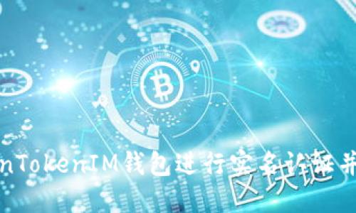 如何在TokenTokenIM钱包进行实名认证并确保安全性