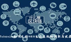 Tokenim如何支持NEO生态系统的创新与发展