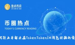 如何防止并解决在TokenTokenIM钱包被骗的情况？