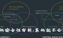 冷钱包的安全性分析：真的就不会跑路吗？