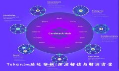 Tokenim延迟分析：深度解读与解决方案
