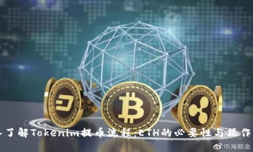 深入了解Tokenim提币流程：ETH的必要性与操作指南