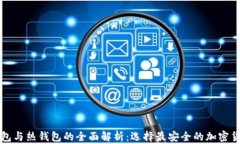 华英会冷钱包与热钱包的全面解析：选择最安全