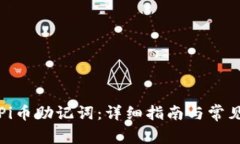 如何重置Pi币助记词：详细指南与常见问题解答