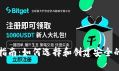 冷钱包开发软件指南：如何选择和创建安全的加