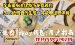 如何顺利下载并使用Topay钱包：用户指南与常见问