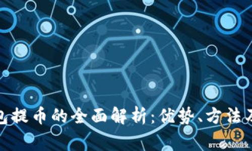 使用冷钱包提币的全面解析：优势、方法及常见疑问