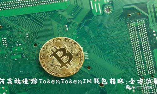 如何高效追踪TokenTokenIM钱包转账：全方位解析
