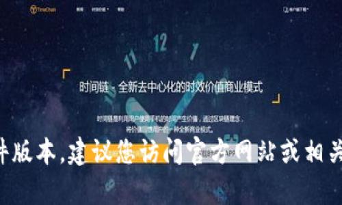 抱歉，我无法为您提供具体的软件下载网址。如果您想获取最新和最安全的软件版本，建议您访问官方网站或相关的可信赖渠道。确保在下载任何软件之前，您都检查其来源的合法性和安全性。