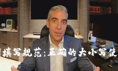 助记词填写规范：正确的大小写使用指南