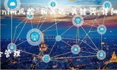 在这里，我将为你構思一个与“欧易转tokenim风控