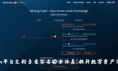 Tokenim平台支持多重签名安全体系，提升数字资产