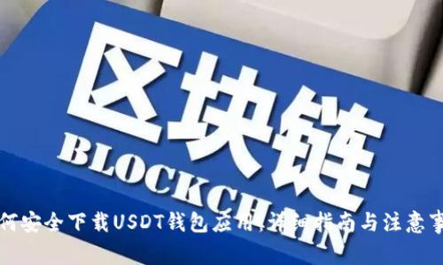 如何安全下载USDT钱包应用：详细指南与注意事项