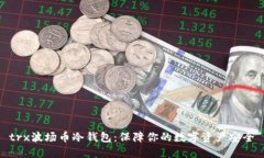 trx波场币冷钱包：保障你的数字资产安全