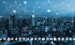 如何在冰币官网注册并开始你的数字货币之旅