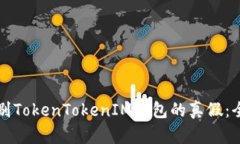 如何辨别TokenTokenIM钱包的真假：全面指南