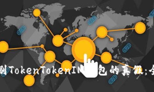 如何辨别TokenTokenIM钱包的真假：全面指南