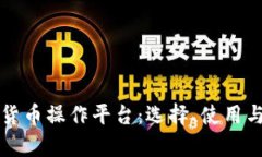 全面解析数字货币操作平台：选择、使用与风险