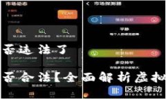 购买虚拟币是否违法了购买虚拟币是否合法？全