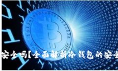 USDT放冷钱包安全吗？全面解析冷钱包的安全性及