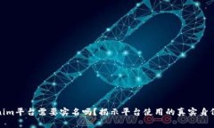 Tokenim平台需要实名吗？揭示平台使用的真实身份