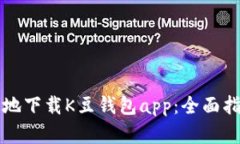 如何安全有效地下载K豆钱包app：全面指南与用户