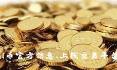 深入了解Uni币官方信息、上线交易平台与市场动