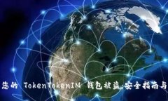 如何防止您的 TokenTokenIM 钱包被盗：安全指南与应