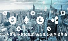 推荐：  2023年男士冷钱包推荐：挑选适合您的高