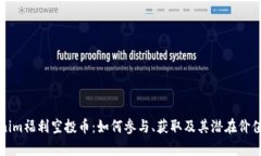 Tokenim福利空投币：如何参与、获取及其潜在价值