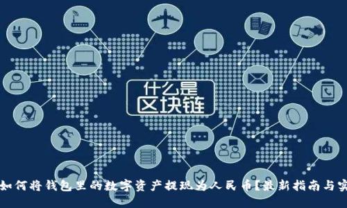 比特派如何将钱包里的数字资产提现为人民币？最新指南与实用技巧