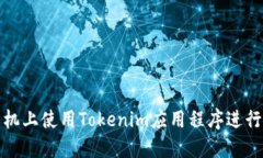 如何在苹果手机上使用Tokenim应用程序进行数字资