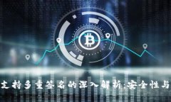 TokenIM支持多重签名的深入解析：安全性与应用场