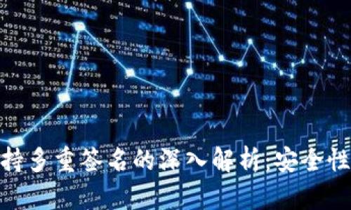 TokenIM支持多重签名的深入解析：安全性与应用场景