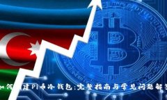 如何创建Pi币冷钱包：完整指南与常见问题解答