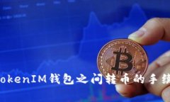 TokenTokenIM钱包之间转币的手续费详解