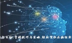 OK链怎么玩：掌握技巧与策略，轻松驾驭区块链新