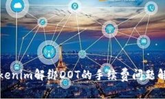 Tokenim解绑DOT的手续费问题解析