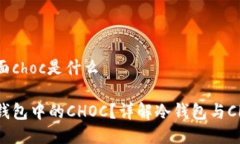 冷钱包里面choc是什么什么是冷钱包中的CHOC？详解