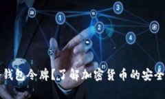 什么是冷钱包令牌？了解加密货币的安全储存方