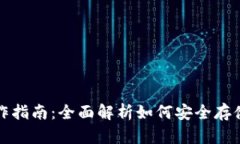 冷钱包制作指南：全面解析如何安全存储数字资