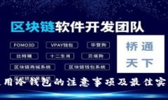 使用冷钱包的注意事项及最佳实践