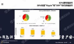 冷钱包设置与防盗攻略：保护您的数字资产安全
